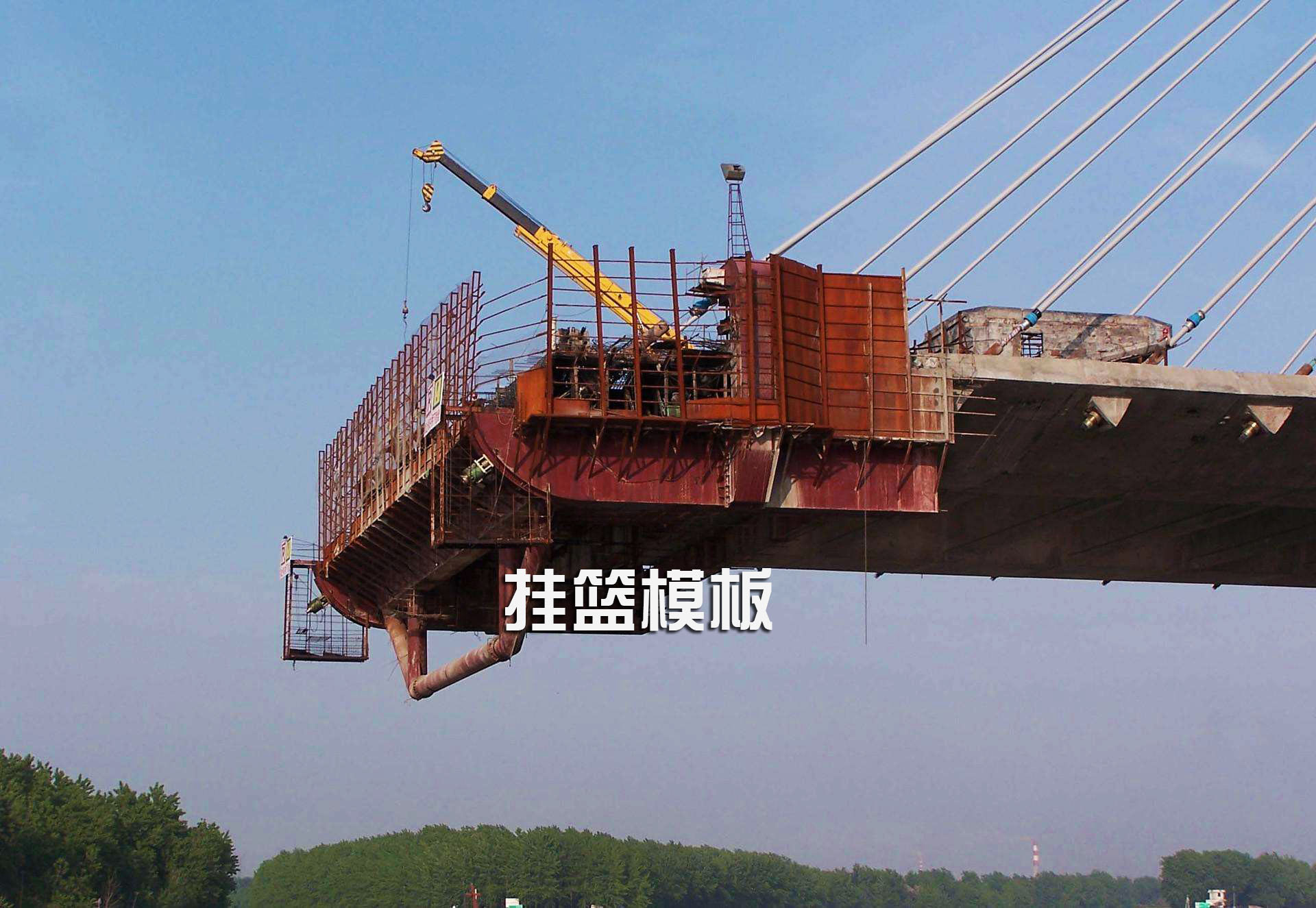 挂篮钢模板 挂篮钢模板