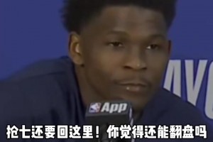 华子赛后称赞文班:你拦不住他 只能默默祈祷投不进...