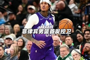 哈珀+杰伦·格林！若菲律宾派出这超强阵容 中国男篮能否应对？